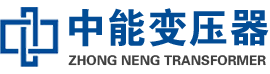 鹤岗油浸式变压器,鹤岗变压器生产厂家_鹤岗中能变压器厂家欢迎您